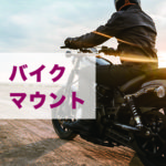 Osmo Pocket / バイクにしっかりと固定するオススメマウント3選