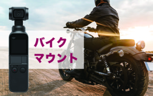 Osmo Pocket / バイクにしっかりと固定するオススメマウント3選