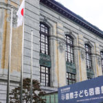 国際こども図書館