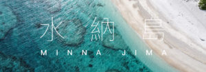 水納島 2019/06