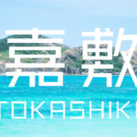 渡嘉敷島