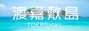 渡嘉敷島